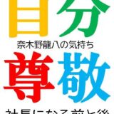 はじめの一歩は、自分への尊敬から（ニーチェの言葉）